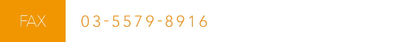 FAX：03-5579-8916