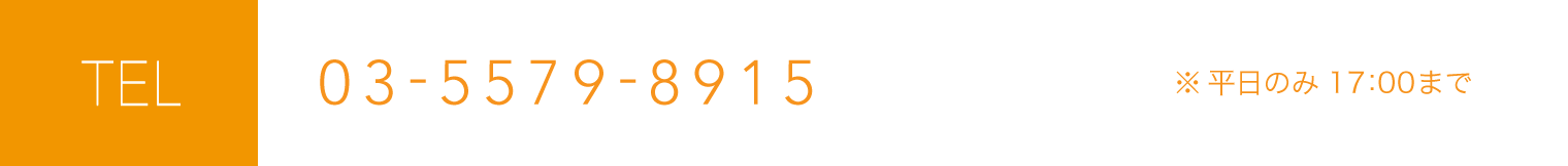TEL：03-5579-8915