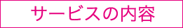 サービスの内容