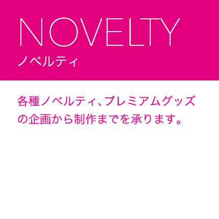 ノベルティ