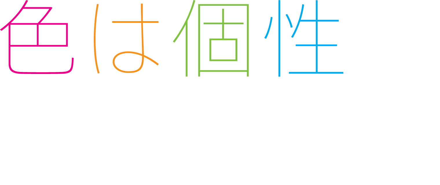 色は個性